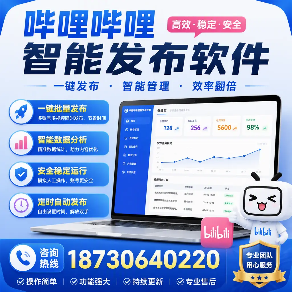为什么选择哔哩哔哩智能发布软件？三门峡 的用户分享