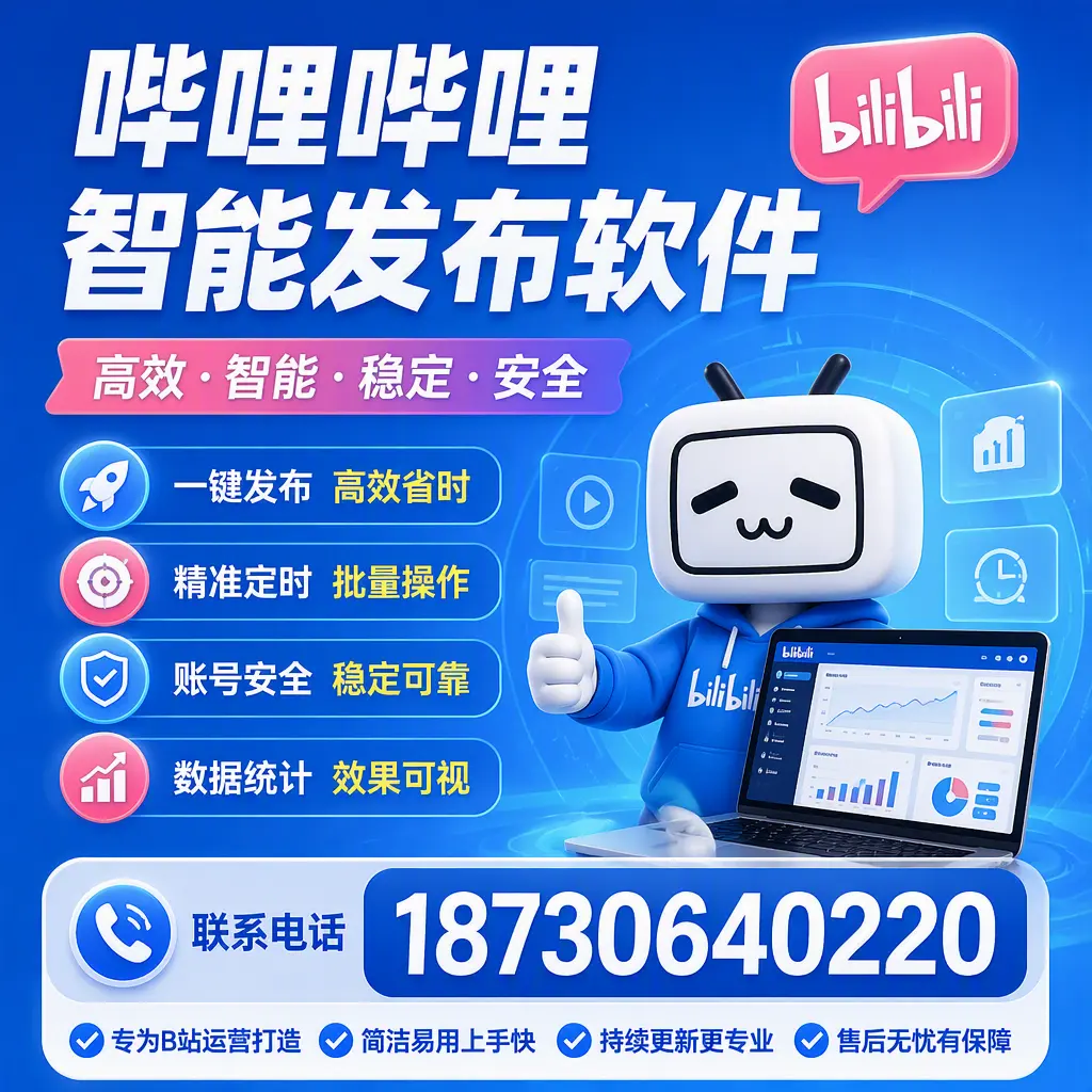 哔哩哔哩智能发布软件的性能测试与评估：三门峡 用户指南