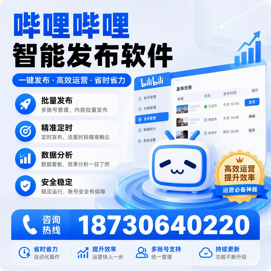 如何通过哔哩哔哩智能发布软件提升 三门峡 企业曝光率