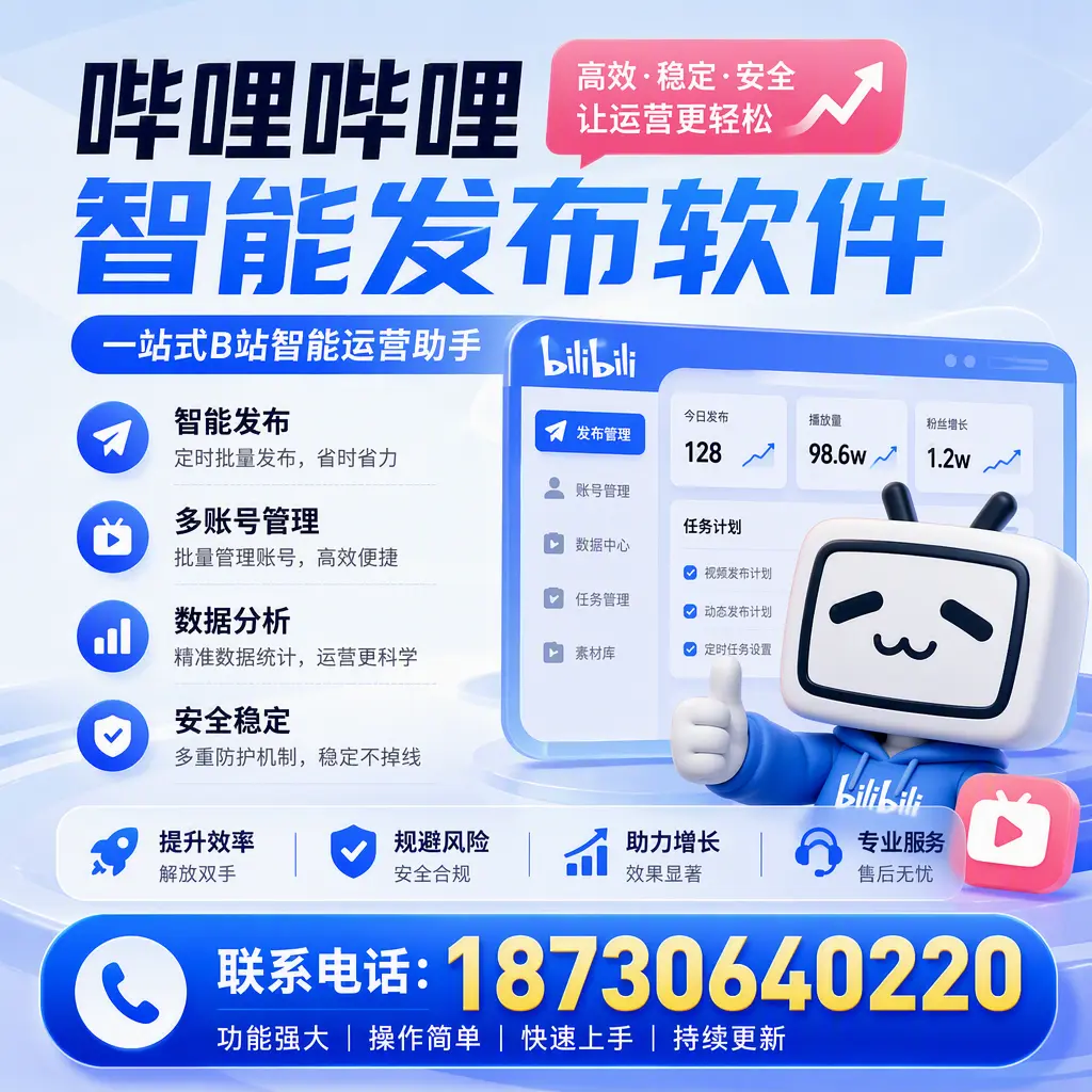 在 三门峡 选择哔哩哔哩智能发布软件的五大理由